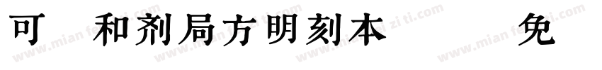 可畫和剂局方明刻本 繁字体转换